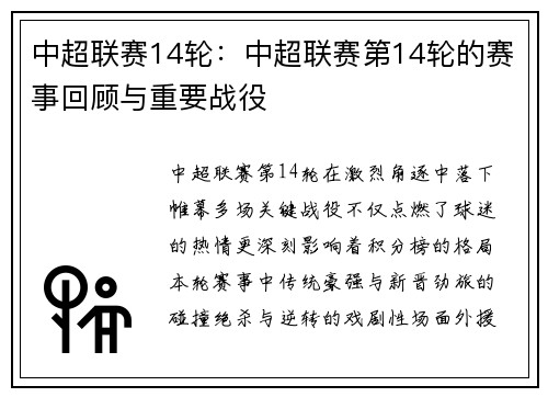 中超联赛14轮：中超联赛第14轮的赛事回顾与重要战役