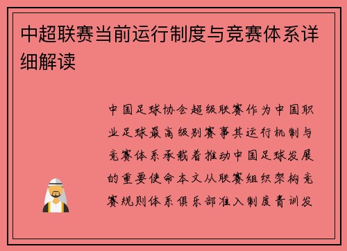 中超联赛当前运行制度与竞赛体系详细解读