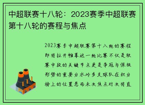 中超联赛十八轮：2023赛季中超联赛第十八轮的赛程与焦点