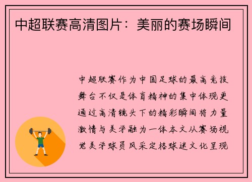 中超联赛高清图片：美丽的赛场瞬间