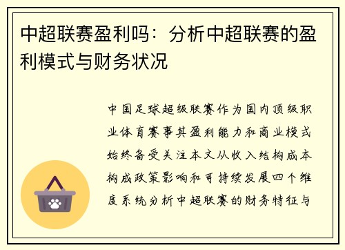 中超联赛盈利吗：分析中超联赛的盈利模式与财务状况