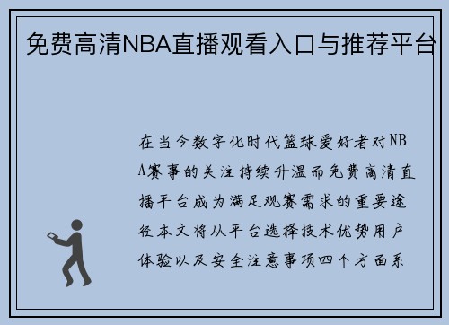 免费高清NBA直播观看入口与推荐平台