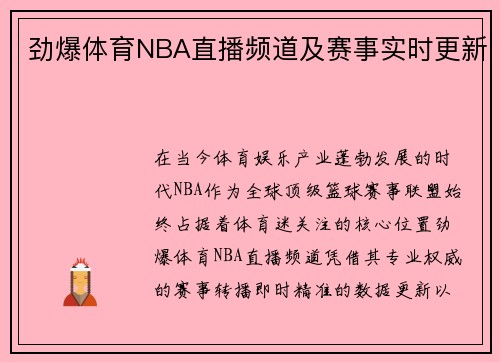 劲爆体育NBA直播频道及赛事实时更新