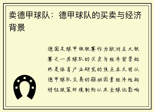 卖德甲球队：德甲球队的买卖与经济背景