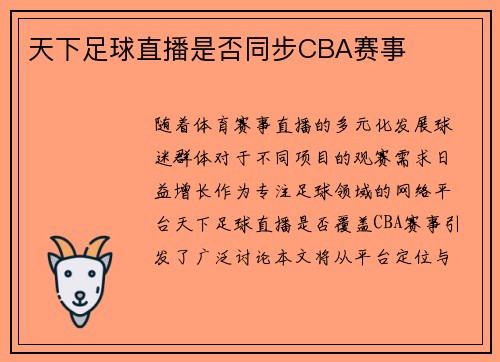 天下足球直播是否同步CBA赛事