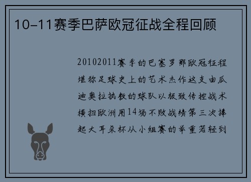 10-11赛季巴萨欧冠征战全程回顾