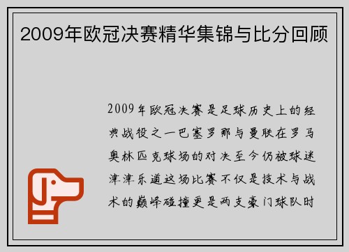 2009年欧冠决赛精华集锦与比分回顾