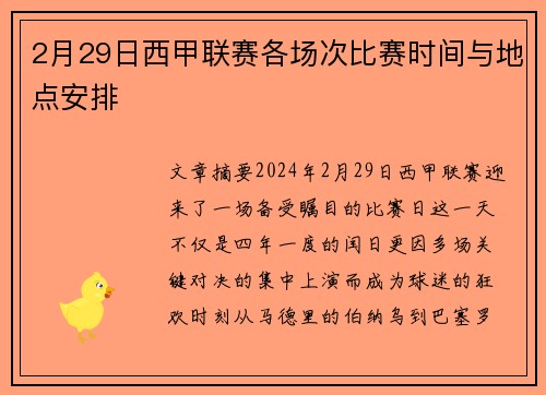 2月29日西甲联赛各场次比赛时间与地点安排