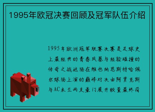 1995年欧冠决赛回顾及冠军队伍介绍