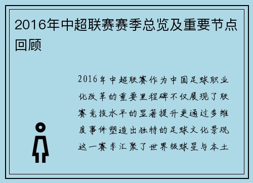 2016年中超联赛赛季总览及重要节点回顾