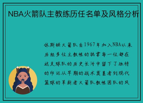 NBA火箭队主教练历任名单及风格分析