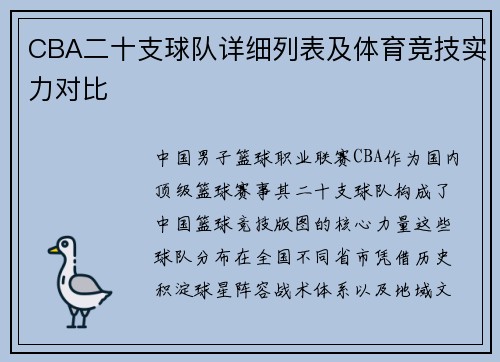CBA二十支球队详细列表及体育竞技实力对比