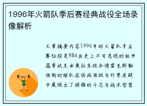 1996年火箭队季后赛经典战役全场录像解析