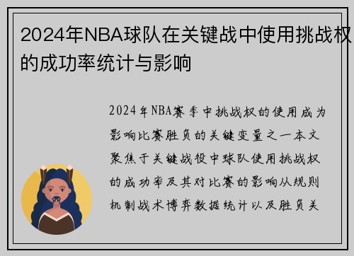 2024年NBA球队在关键战中使用挑战权的成功率统计与影响
