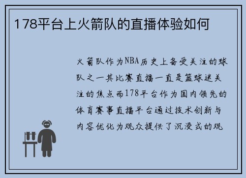 178平台上火箭队的直播体验如何