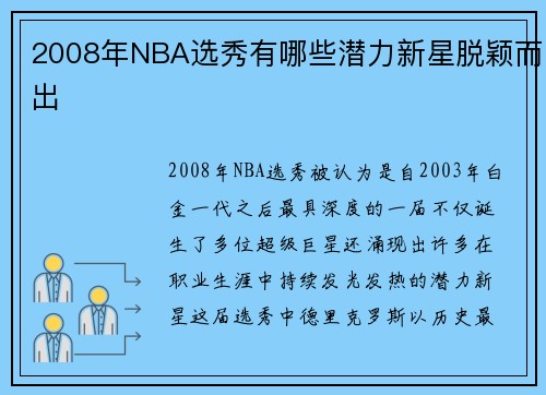 2008年NBA选秀有哪些潜力新星脱颖而出