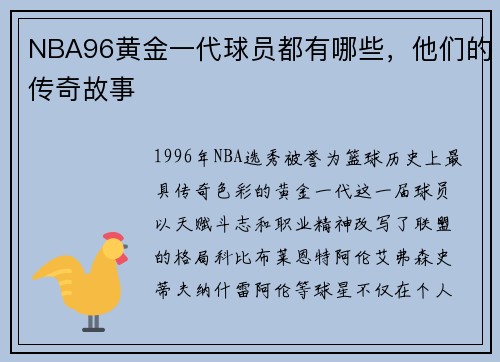 NBA96黄金一代球员都有哪些，他们的传奇故事