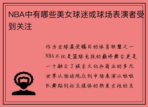 NBA中有哪些美女球迷或球场表演者受到关注