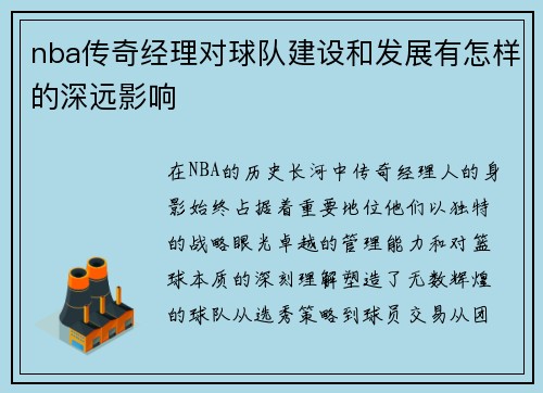 nba传奇经理对球队建设和发展有怎样的深远影响
