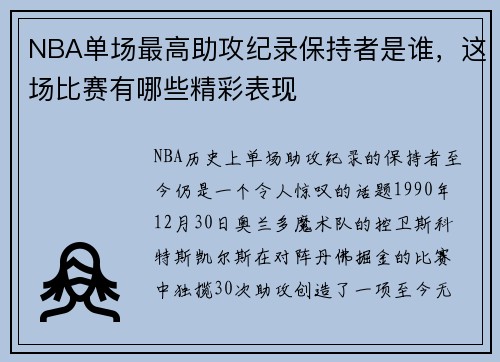 NBA单场最高助攻纪录保持者是谁，这场比赛有哪些精彩表现
