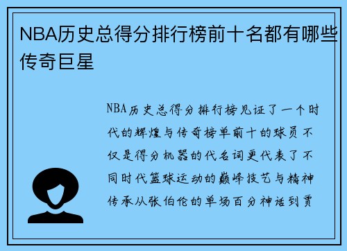 NBA历史总得分排行榜前十名都有哪些传奇巨星