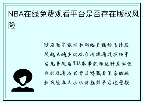 NBA在线免费观看平台是否存在版权风险