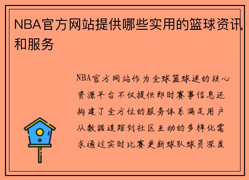 NBA官方网站提供哪些实用的篮球资讯和服务