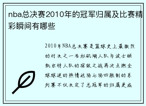 nba总决赛2010年的冠军归属及比赛精彩瞬间有哪些